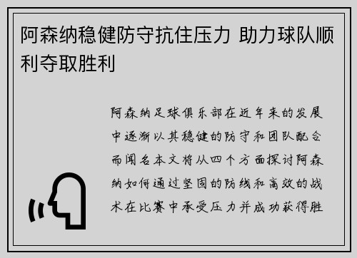 阿森纳稳健防守抗住压力 助力球队顺利夺取胜利