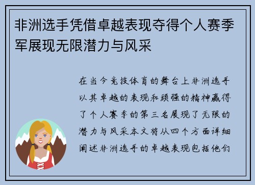 非洲选手凭借卓越表现夺得个人赛季军展现无限潜力与风采