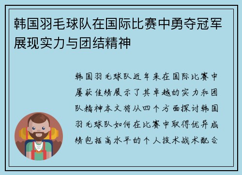 韩国羽毛球队在国际比赛中勇夺冠军展现实力与团结精神