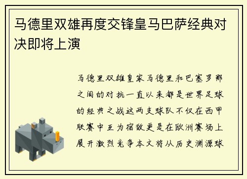 马德里双雄再度交锋皇马巴萨经典对决即将上演