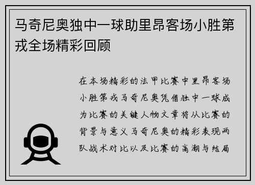 马奇尼奥独中一球助里昂客场小胜第戎全场精彩回顾