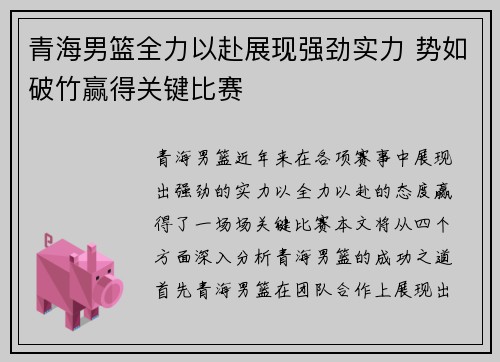 青海男篮全力以赴展现强劲实力 势如破竹赢得关键比赛