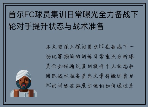 首尔FC球员集训日常曝光全力备战下轮对手提升状态与战术准备