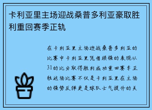 卡利亚里主场迎战桑普多利亚豪取胜利重回赛季正轨
