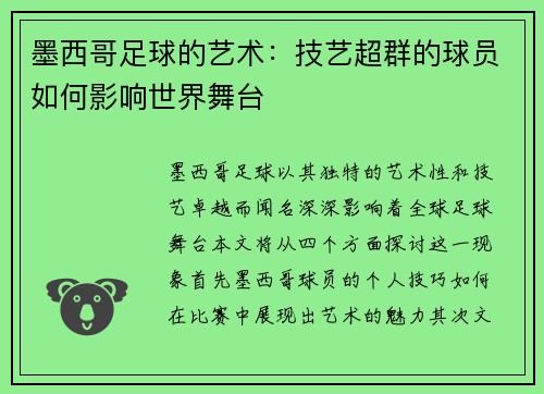 墨西哥足球的艺术：技艺超群的球员如何影响世界舞台