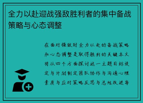全力以赴迎战强敌胜利者的集中备战策略与心态调整