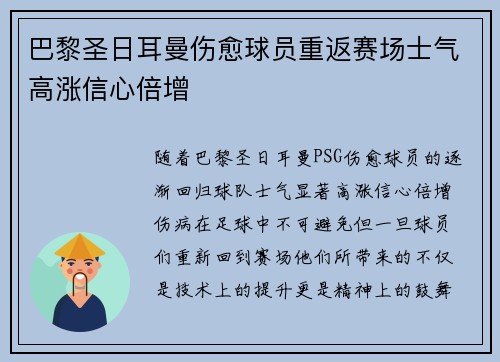 巴黎圣日耳曼伤愈球员重返赛场士气高涨信心倍增