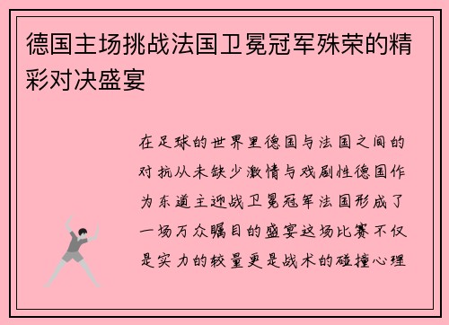 德国主场挑战法国卫冕冠军殊荣的精彩对决盛宴
