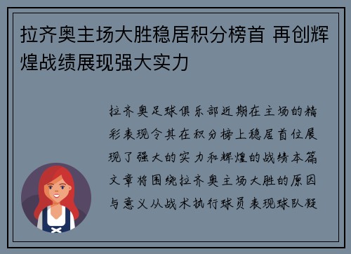 拉齐奥主场大胜稳居积分榜首 再创辉煌战绩展现强大实力