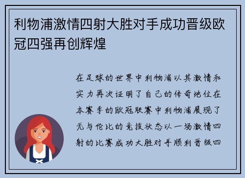 利物浦激情四射大胜对手成功晋级欧冠四强再创辉煌