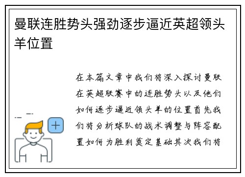 曼联连胜势头强劲逐步逼近英超领头羊位置