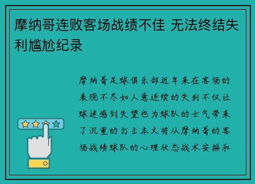 摩纳哥连败客场战绩不佳 无法终结失利尴尬纪录