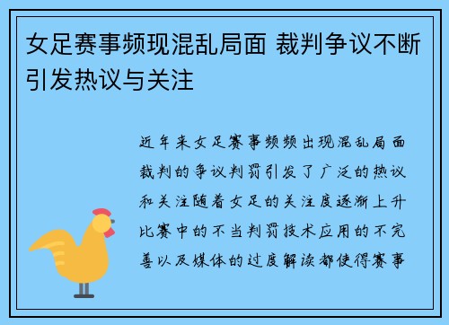 女足赛事频现混乱局面 裁判争议不断引发热议与关注