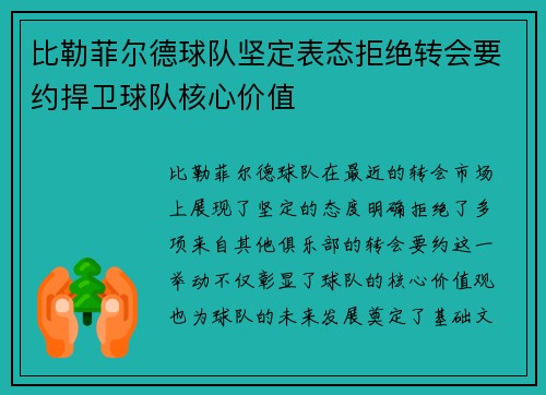 比勒菲尔德球队坚定表态拒绝转会要约捍卫球队核心价值