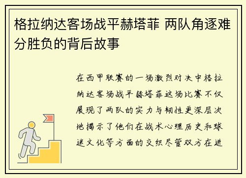 格拉纳达客场战平赫塔菲 两队角逐难分胜负的背后故事