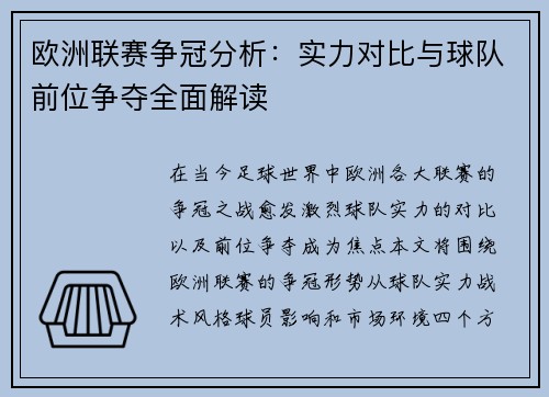 欧洲联赛争冠分析：实力对比与球队前位争夺全面解读