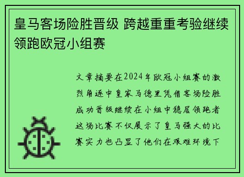 皇马客场险胜晋级 跨越重重考验继续领跑欧冠小组赛