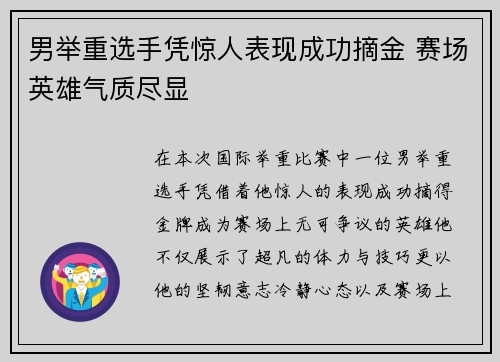 男举重选手凭惊人表现成功摘金 赛场英雄气质尽显