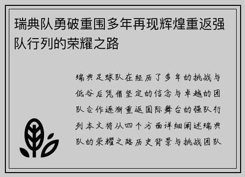 瑞典队勇破重围多年再现辉煌重返强队行列的荣耀之路