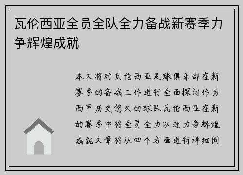 瓦伦西亚全员全队全力备战新赛季力争辉煌成就