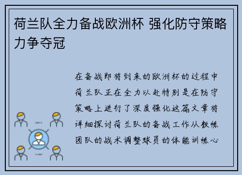 荷兰队全力备战欧洲杯 强化防守策略力争夺冠