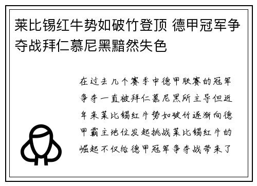 莱比锡红牛势如破竹登顶 德甲冠军争夺战拜仁慕尼黑黯然失色