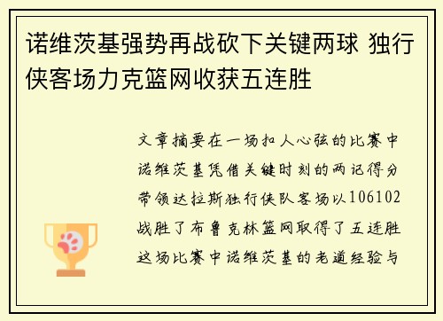 诺维茨基强势再战砍下关键两球 独行侠客场力克篮网收获五连胜