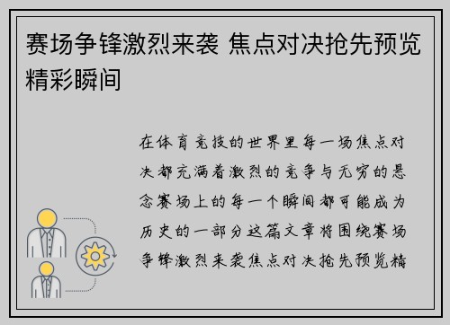 赛场争锋激烈来袭 焦点对决抢先预览精彩瞬间