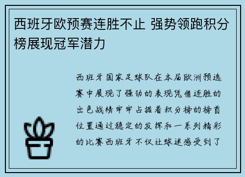 西班牙欧预赛连胜不止 强势领跑积分榜展现冠军潜力