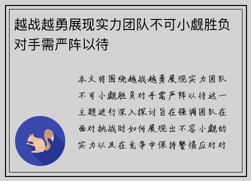 越战越勇展现实力团队不可小觑胜负对手需严阵以待
