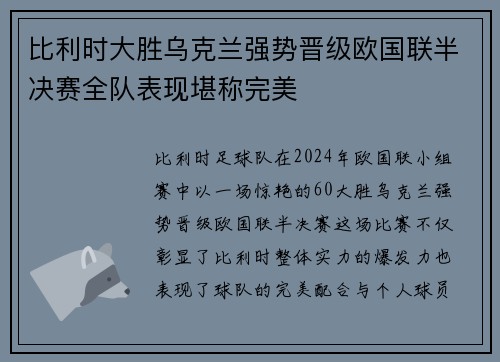 比利时大胜乌克兰强势晋级欧国联半决赛全队表现堪称完美