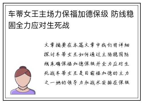 车蒂女王主场力保福加德保级 防线稳固全力应对生死战