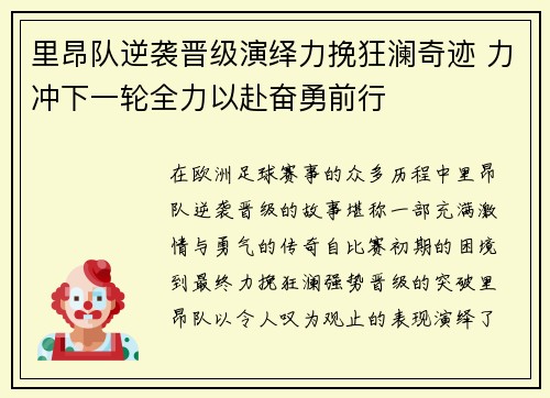 里昂队逆袭晋级演绎力挽狂澜奇迹 力冲下一轮全力以赴奋勇前行