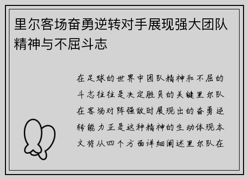 里尔客场奋勇逆转对手展现强大团队精神与不屈斗志