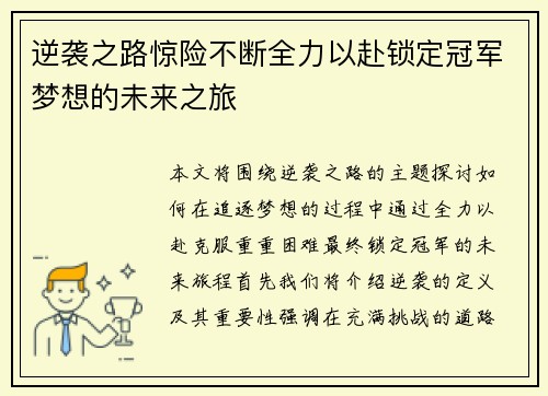 逆袭之路惊险不断全力以赴锁定冠军梦想的未来之旅