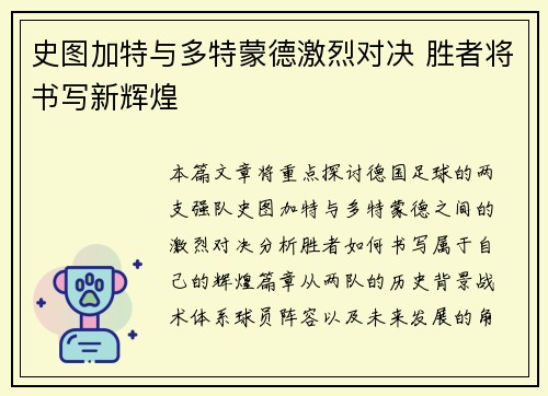 史图加特与多特蒙德激烈对决 胜者将书写新辉煌