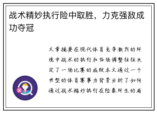 战术精妙执行险中取胜，力克强敌成功夺冠