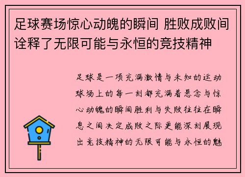 足球赛场惊心动魄的瞬间 胜败成败间诠释了无限可能与永恒的竞技精神