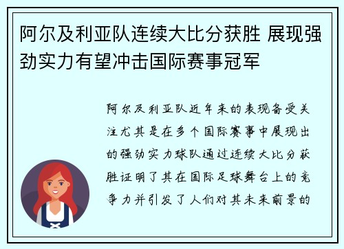 阿尔及利亚队连续大比分获胜 展现强劲实力有望冲击国际赛事冠军