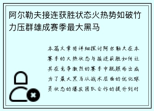 阿尔勒夫接连获胜状态火热势如破竹力压群雄成赛季最大黑马