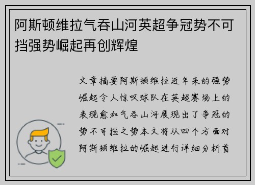 阿斯顿维拉气吞山河英超争冠势不可挡强势崛起再创辉煌