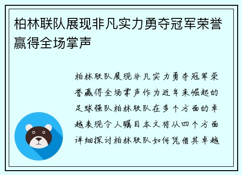 柏林联队展现非凡实力勇夺冠军荣誉赢得全场掌声
