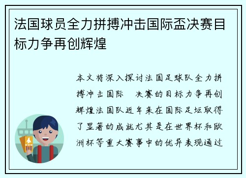 法国球员全力拼搏冲击国际盃决赛目标力争再创辉煌