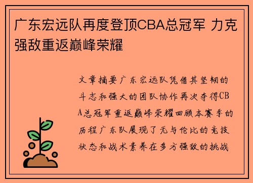 广东宏远队再度登顶CBA总冠军 力克强敌重返巅峰荣耀