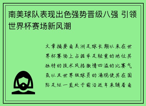 南美球队表现出色强势晋级八强 引领世界杯赛场新风潮