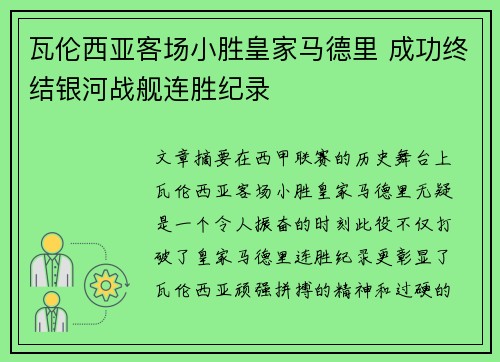 瓦伦西亚客场小胜皇家马德里 成功终结银河战舰连胜纪录