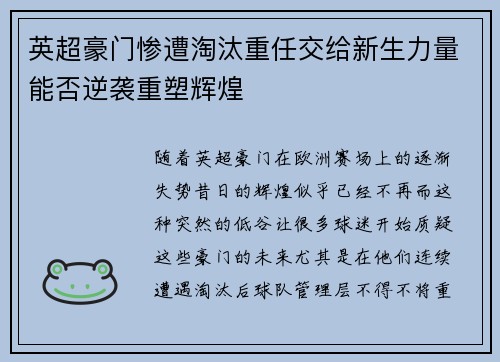 英超豪门惨遭淘汰重任交给新生力量能否逆袭重塑辉煌