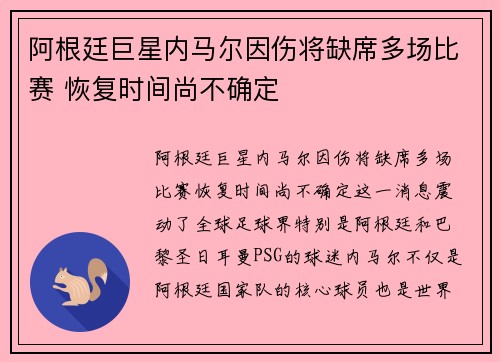 阿根廷巨星内马尔因伤将缺席多场比赛 恢复时间尚不确定