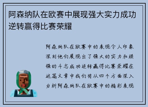 阿森纳队在欧赛中展现强大实力成功逆转赢得比赛荣耀