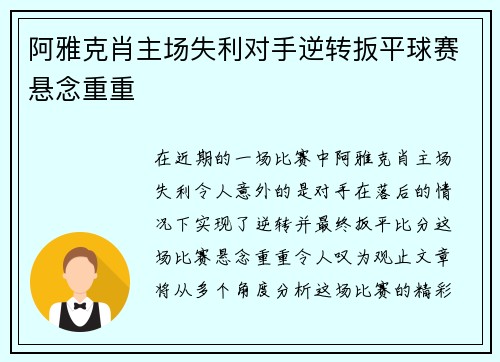 阿雅克肖主场失利对手逆转扳平球赛悬念重重